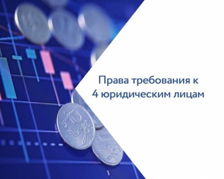 Права требования АО «Каспийский завод листового стекла»: ТОО «Национальная стекольная компания» (Казахстан, БИН 160240002193), 14 000,00 руб.; ООО УК «Сарыкум» (ИНН 0571003278), 1 286 493,87 руб.; Трак Провайдер Сервис Лимитед (Кипр, рег. № НЕ 147338), 767 912 000,00 руб.; Трак Провайдер Сервис Лимитед (Кипр, рег. № НЕ 147338), 22 702 684,11 руб.; Трак Провайдер Сервис Лимитед (Кипр, рег. № НЕ 147338), 865 432 007,11 руб.; Геодар Трейдинг Лимитед (Кипр, рег. № НЕ 197582), 954 592 390,13 руб.