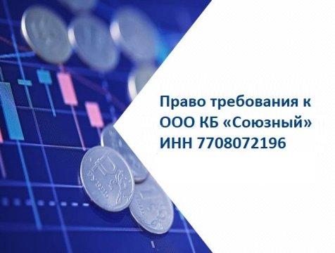Лот №1, Право требования к ООО КБ «Союзный» (АСВ) (ИНН 7708072196) в размере 1 778 253,40 руб.