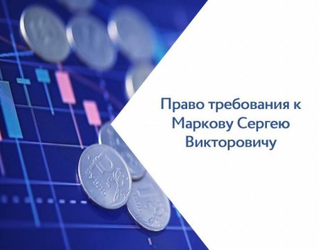 Лот №3, Право требования к Маркову Сергею Викторовичу (ИНН 500500133740) в размере 21 826 965 руб.