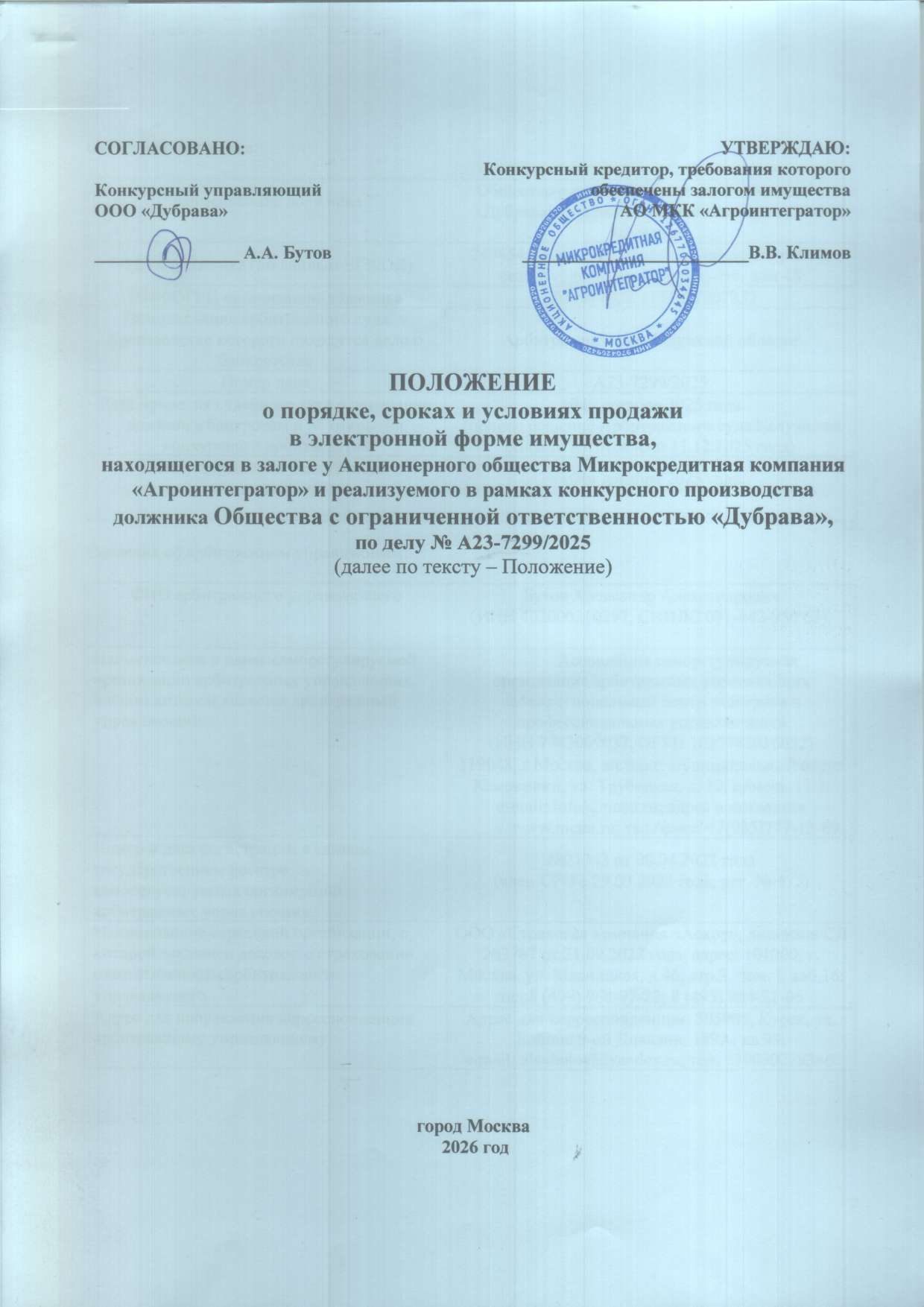 5 земельных участков, категория земель: земли с/х назначения, вид разрешенного использования: разрешенное использование: для сельскохозяйственного использования. Более подробная информация по данному лоту опубликована в ЕФРСБ от 06.05.2026 № 22773892 по адресу: http://fedresurs.ru/