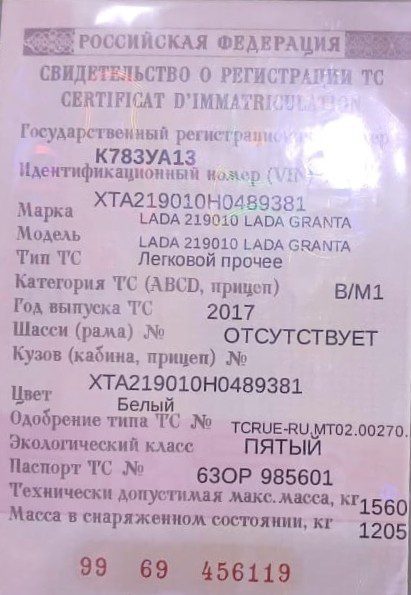 Автомобиль легковой, марка: Lada , модель: Granta, VIN: XTA219010H0489381, гос. рег. номер: К783УА13, год изготовления: 2017. Двигатель 87 л.с., состояние: нет информации., пробег 200 115км.
