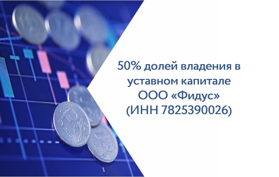50% долей владения в уставном капитале ООО «Фидус» (ИНН 7825390026, ОГРН 1037843120776, адрес: 192171, Санкт-Петербург, пр-кт Обуховской Обороны, д. 149, литера Ч, пом. 1-Н, оф. 11-12, далее – Общество) принадлежащих как совместная собственность по смыслу ст. 34 Семейного кодекса Российской Федерации от 29.12.1995 № 223-ФЗ Должнику гр. Ебралидзе Александру Иосифовичу и его супруге гр. Жуковой Людмиле Николаевне
