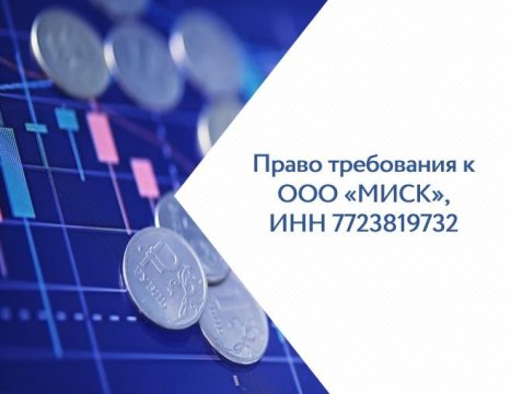 Лот №4, Право требования к ООО «МИСК» (ИНН 7723819732) в размере 16 006 000 руб.