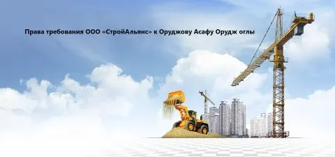 Право требования к Оруджову Асафу Орудж оглы (ИНН 771670153791) в размере 912 253 000 руб.