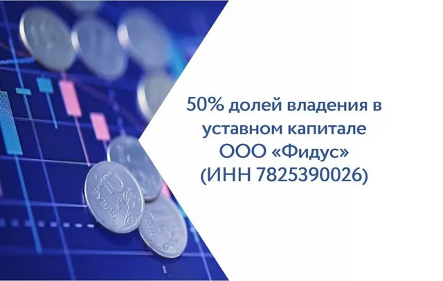 50% долей владения в уставном капитале ООО «Фидус» (ИНН 7825390026, ОГРН 1037843120776, адрес: 192171, Санкт-Петербург, пр-кт Обуховской Обороны, д. 149, литера Ч, пом. 1-Н, оф. 11-12, далее – Общество) принадлежащих как совместная собственность по смыслу ст. 34 Семейного кодекса Российской Федерации от 29.12.1995 № 223-ФЗ Должнику гр. Ебралидзе Александру Иосифовичу и его супруге гр. Жуковой Людмиле Николаевне