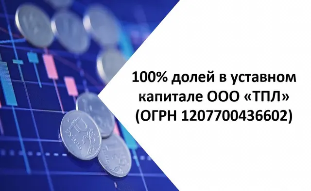 Лот №3, 100% долей в уставном капитале ООО «ТПЛ» (ОГРН 1207700436602), размер уставного капитала 10 000 руб.