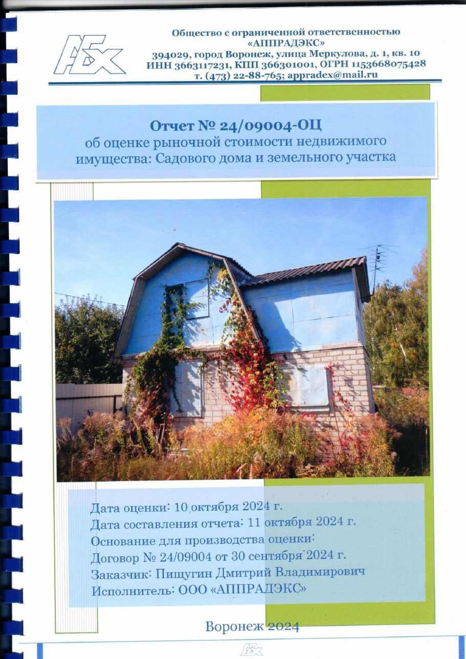садовый дом, кадастровый номер 36:28:8461000:202, площадью 33,6 кв. .м. с земельным участком кадастровый номер 36:28:846