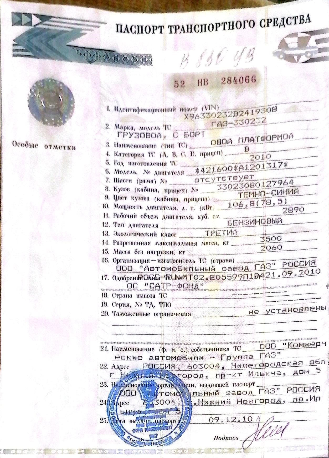 ГАЗ 330232, 2010 года