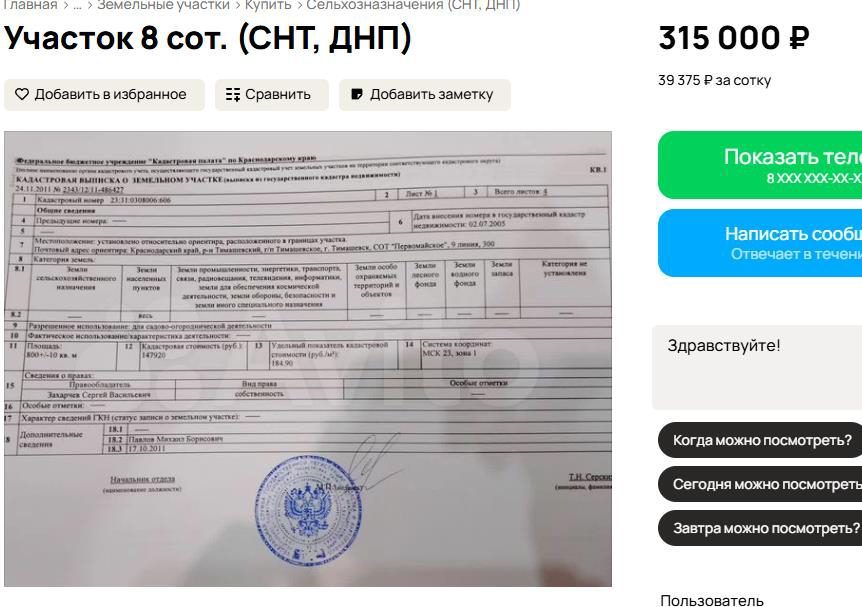 Земельный участок в Краснодарском крае, 800+/-10 кв.м.