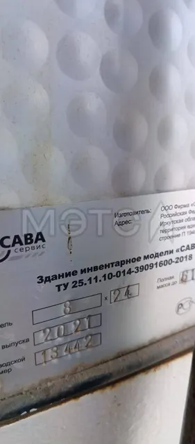 Здание инвентарное модели «САВА» ТУ 25.11.10-014-39091600-20218, 8х24, 2021, №13442 - 77 РК 1683