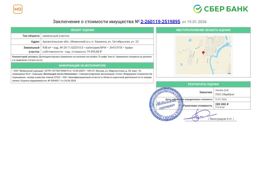 Вид объекта недвижимости: Земельный участок · Кадастровый номер: 29:11:020310:5 · Назначение: данные отсутствуют · Виды разрешенного использования: Для ведения личного подсобного хозяйства · Местоположение: обл. Архангельская, р-н Мезенский, п. Каменка, ул. Октябрьская, дом 22 · Площадь: 907.6 кв.м