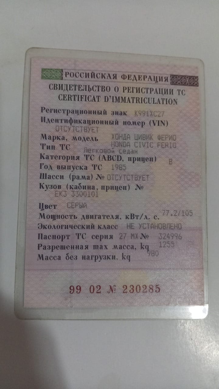 Транспортное средство Хонда Цивик Ферио, 1985 г.в., цвет серый, № двигателя D158 3400109, VIN отсутствует, № кузова EK3 3300101, паспорт ТС серия 27 МХ № 324996
