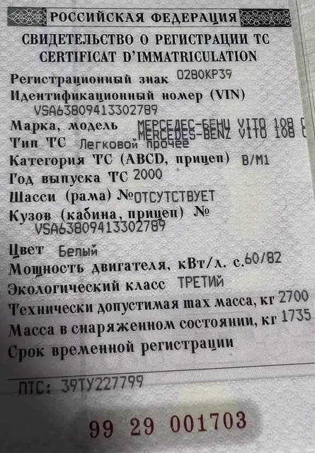 Автомобиль Мерседес-Бенц VITO 108 CDI, год выпуска 2000, VIN:VSA63809413302789, гос.рег.знак О280КР39, в силу даты изготовления и условий эксплуатации автомобиль может иметь существенные недостатки