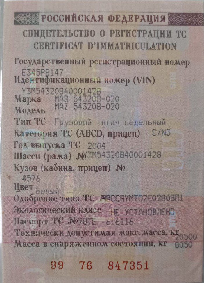 Автомобиль грузовой МАЗ 543208-020, 2004 г.в., VIN Y3M54320840001428.