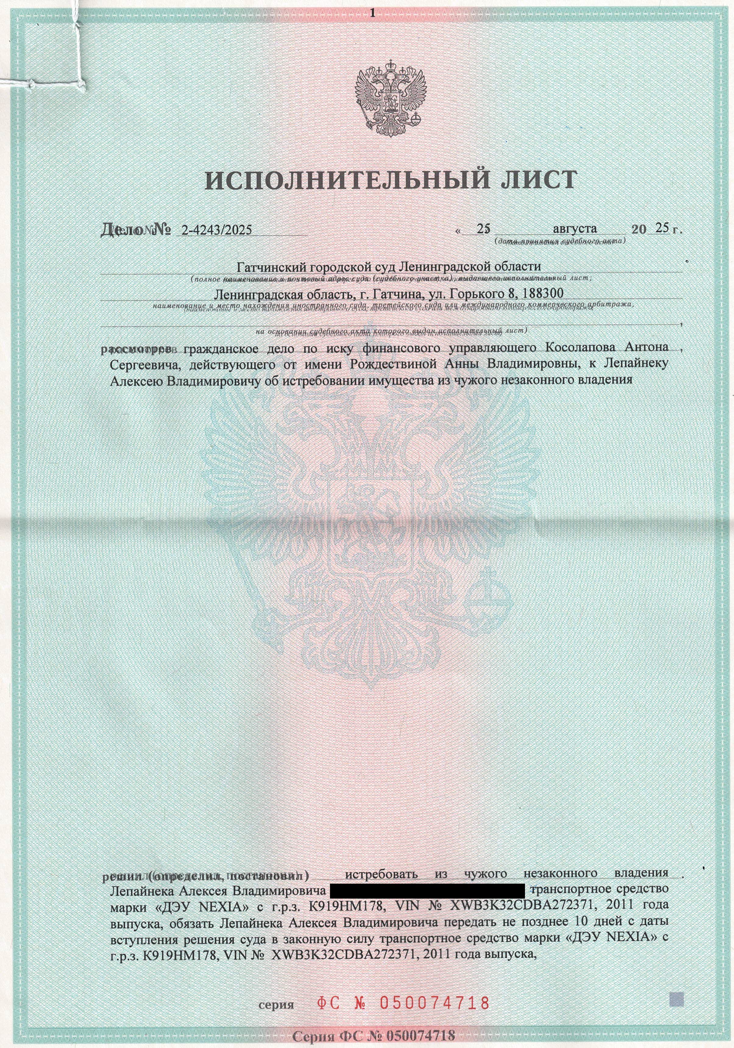 Право требования к Лепайнеку Алексею Владимировичу о передаче следующего имущества - автомобиля марки "ДЭУ NEXIA" с г.р.з. К919НМ178, VIN № XWB3K32CDBA272371.