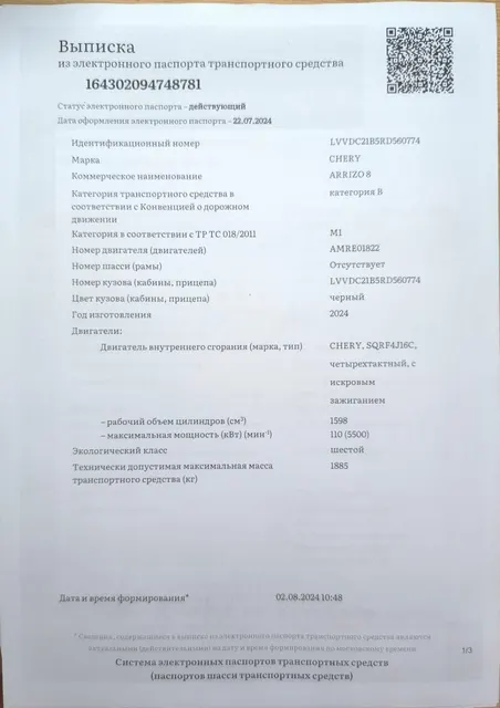 Автомобиль легковой Chery Arrizo 8, 2024 г.в., VIN LVVDC21B5RD560774.