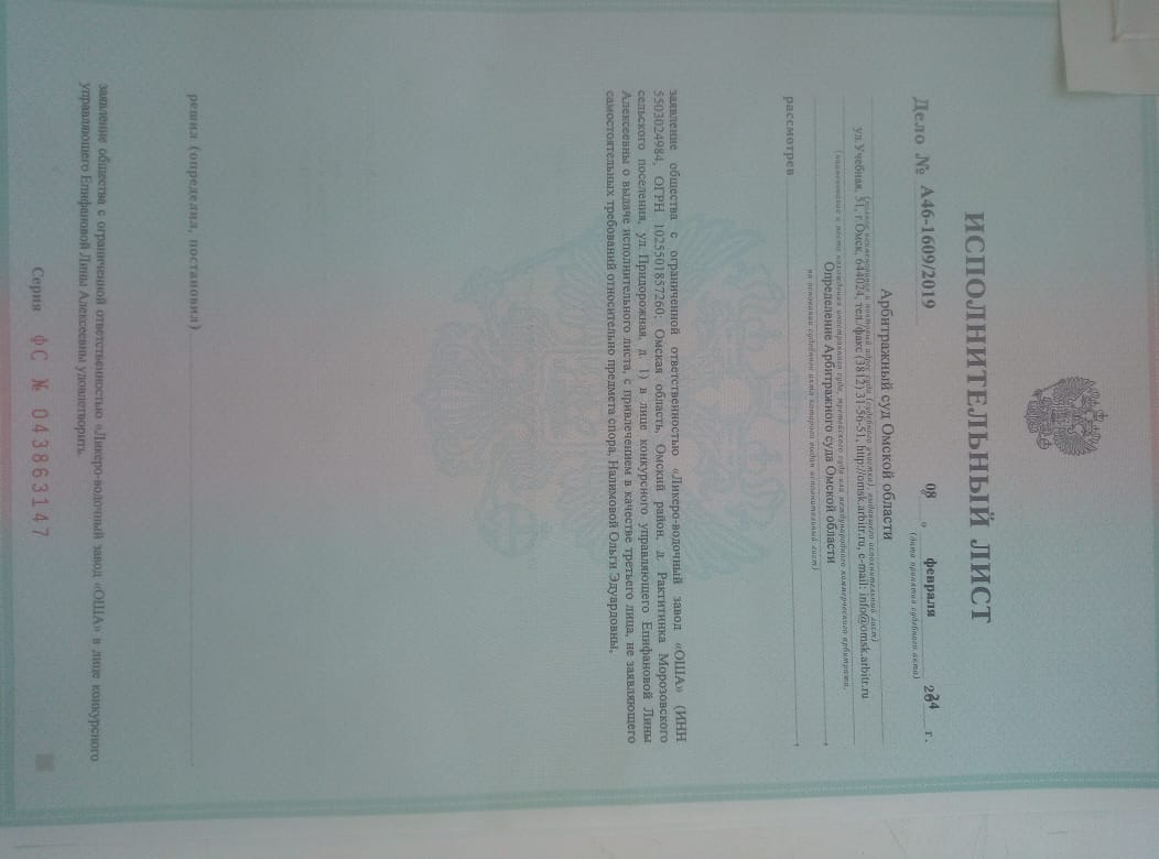 Дебиторская задолженность ООО «НИВА» (ИНН 5531006426). Номинальная стоимость дебиторской задолженности 28 433 326,36 руб. Исполнительный лист ФС №043863147