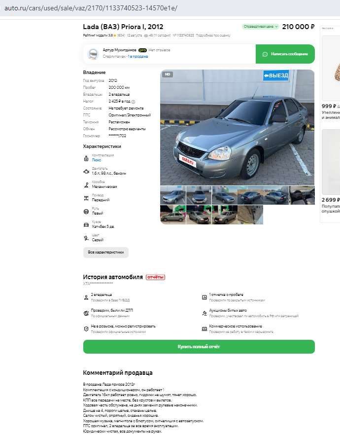 легковой автомобиль марка/модель - ВАЗ Priora, идентификационный номер (VIN) XTA217230C0207519, год выпуска 2012