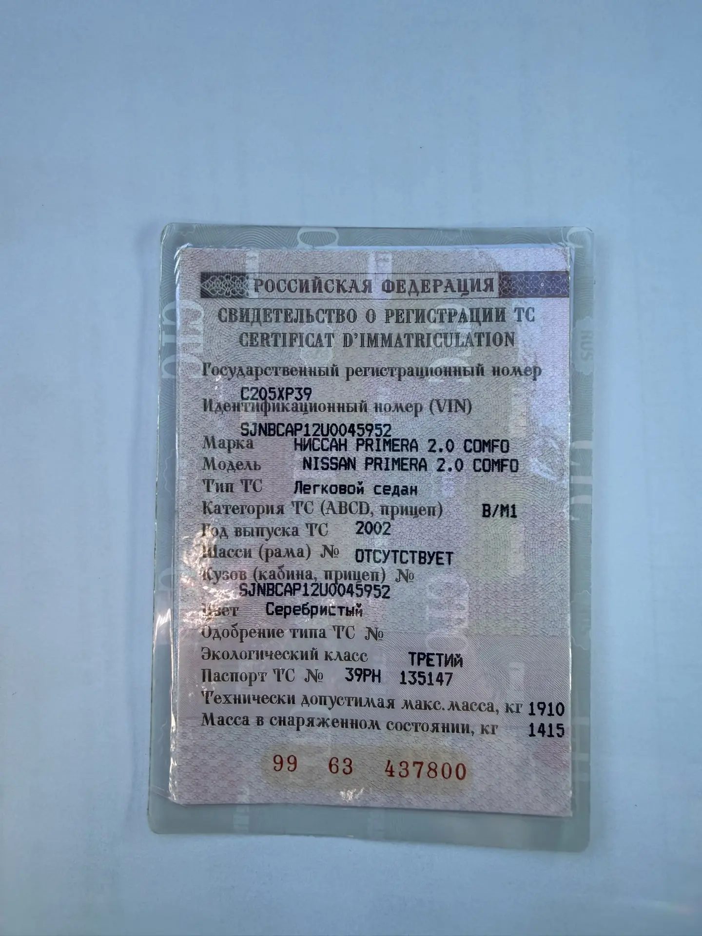 Легковой автомобиль марки: NISSAN модель: Primera 2.0 COMFO, год выпуска: 2002 г., идентификационный номер (VIN): SJNBCAP12U0045952