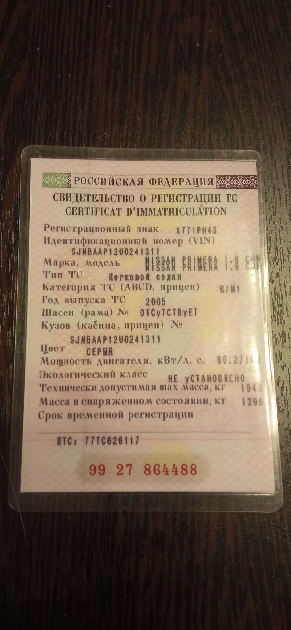 Автомобиль марки NISSAN модель Primera 2005 г.в. VIN-номер SJNBAAP12U0241311