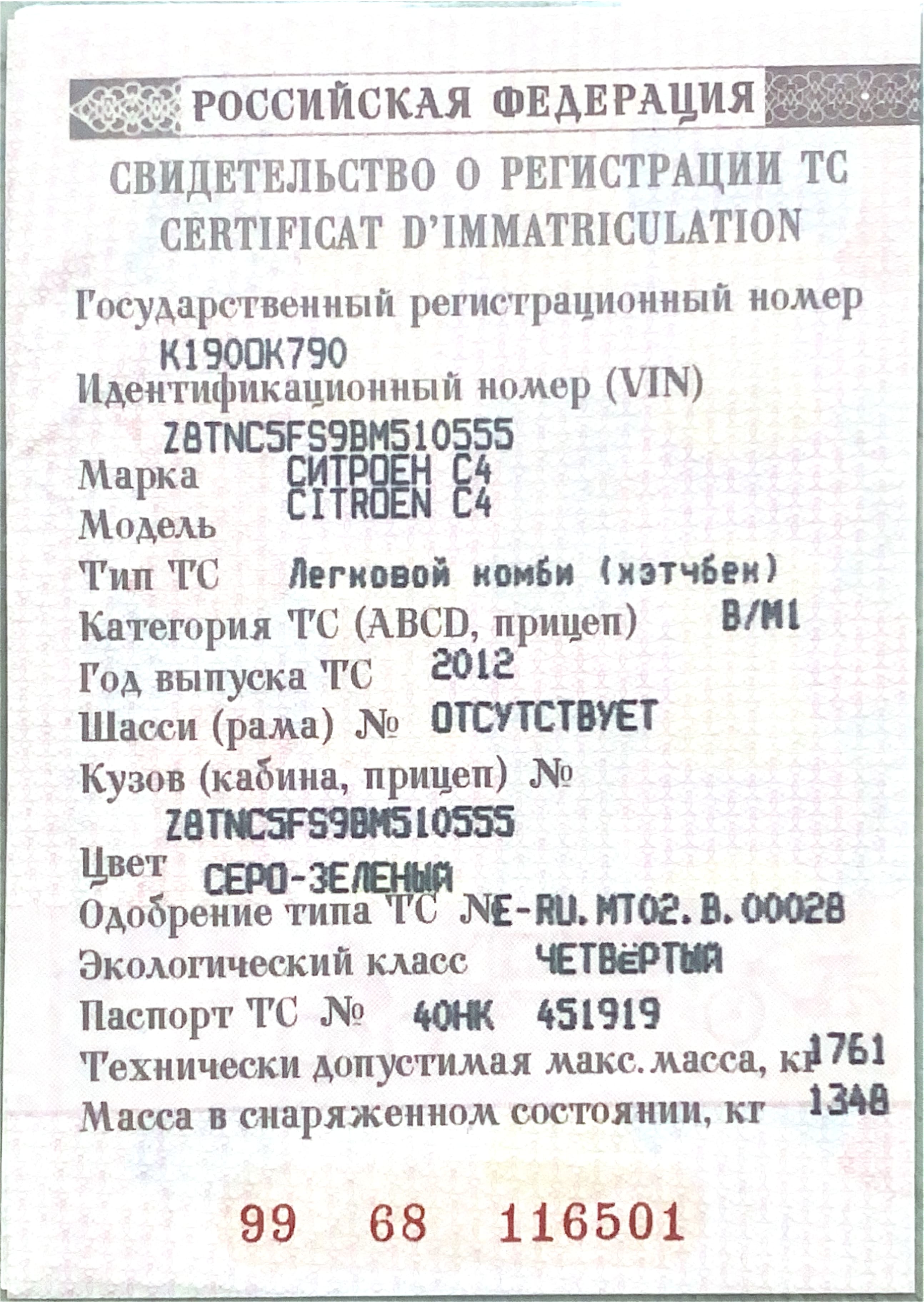 Автомобиль марки CITROEN модель C4 2012 г.в. VIN-номер Z8TNC5FS9BM510555