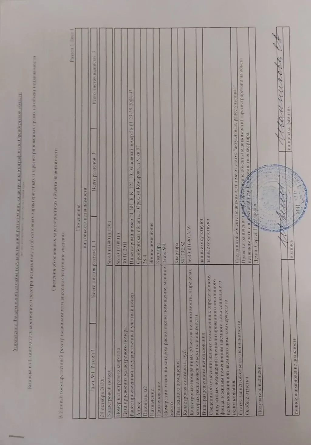 Квартира, общая площадь 28.4 кв.м., этаж 4, расположенная по адресу: 462421, Оренбургская область, г Орск, ул. Комарова, д 5, кв 57, кадастровый номер 56:43:0109013:1294