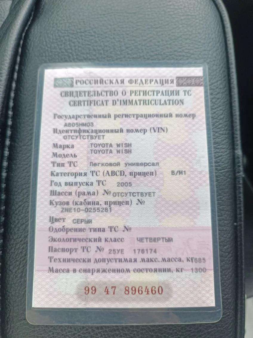 Легковой автомобиль марки: TOYOTA, модели: WISH, год выпуска: 2005, кузов №: ZNE10-0255281