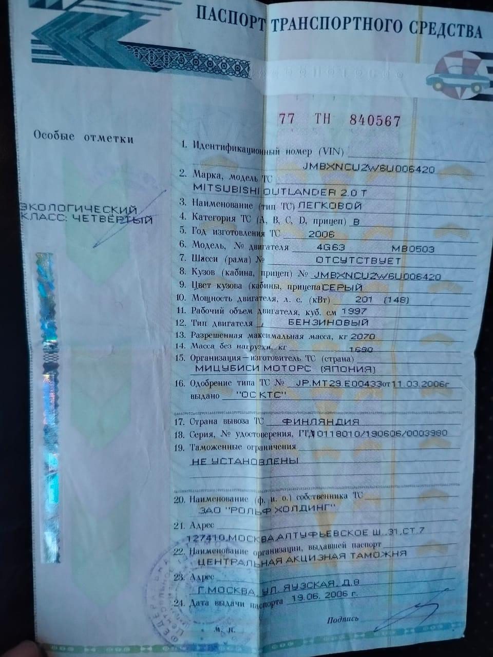 автомобиль марки MITSUBISHI модель Outlander 2006 г.в. VIN-номер JMBXNCU2W6U006420