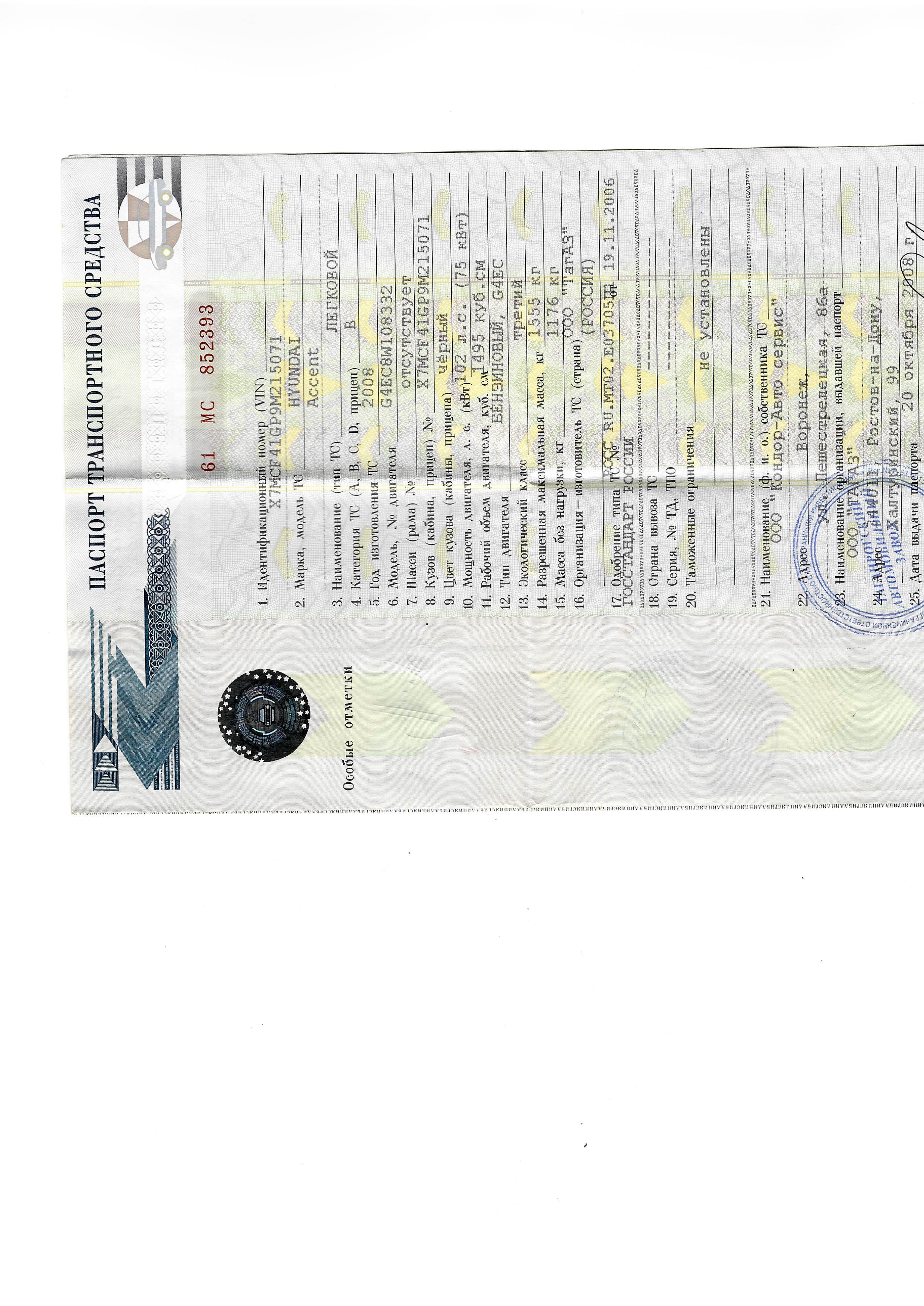 Автомобиль марки HYUNDAI модель Accent 2008 г.в. VIN-номер X7MCF41GP9M215071