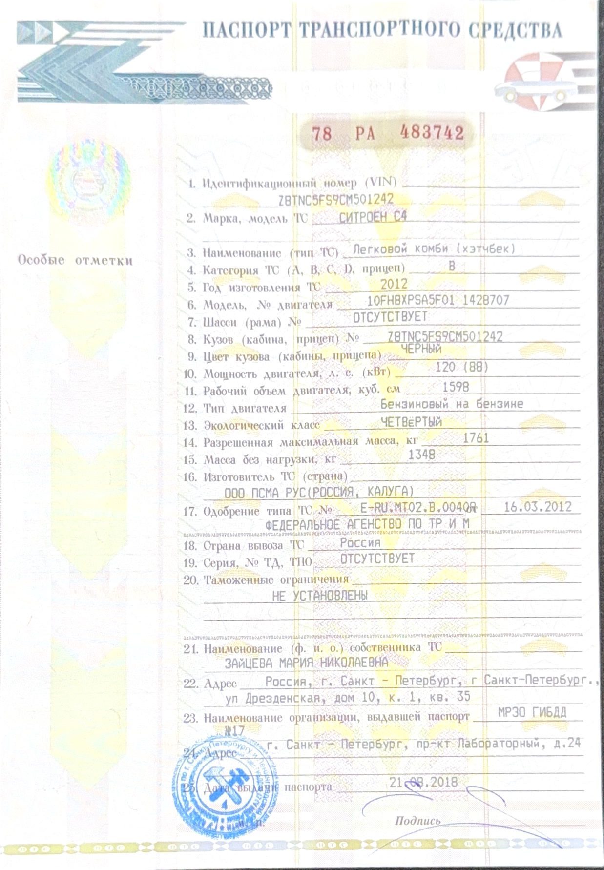 Автомобиль марки CITROEN модель C4 2012 г.в. VIN-номер Z8TNC5FS9CM501242