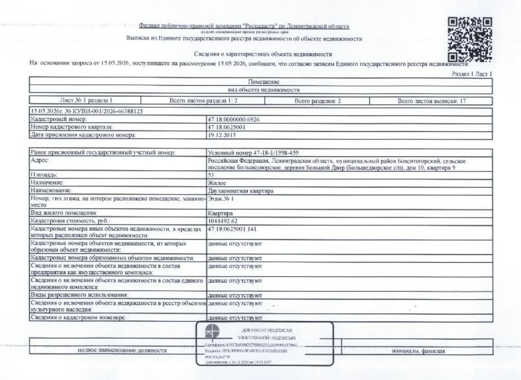 1/5 долей в квартире общ.пл. 53 кв.м. кадастровый № 47:18:0000000:6926, расположенная по адресу: ЛО, Бокситогорский район, Большедворское с.п., дер. Большой Двор, д. 10, кв. 9.
