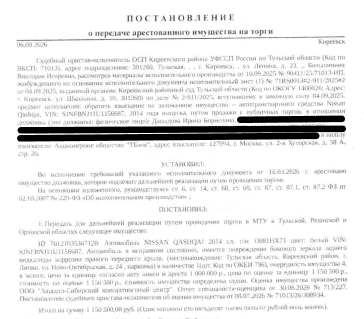 Легковой универсал NISSAN QASHQAI, 2014 г.в., г/н О081НХ71, цвет белый, VIN SJNFBNJ11U1156687, в исправном состоянии, имеется повреждение бокового зеркала заднего вида, следы коррозии правого переднего крыла. Место хранения: г. Липки, ул. Новооктябрьская, д. 24, парковка у дома. Ответственный хранитель Давыдова И.Б. Залогодержатель: АО «Тинькофф Банк». Должник: Давыдова И.Б.