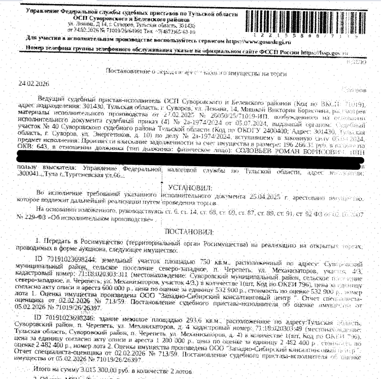 Нежилое здание швейного цеха, пл.293,6 кв.м., кад.номер 71:18:020303:49, местоположение: Тульская обл, р-н Суворовский, п. Черепеть, ул. Механизаторов, д. 4. Земельный участок,земли населенных пунктов, ВРИ: для объекта материально-технического назначения (нежилое здание швейного цеха),пл.750 +/- 19 кв.м., кад.номер 71:18:020303:311, местоположение: Тульская обл,Суворовский м.р-н,с.п Северо-Западное, п. Черепеть, ул. Механизаторов, уч. 4/3. Взыскатель: УФНС по Тульской обл. Должник: Соловьев Р.Б.
