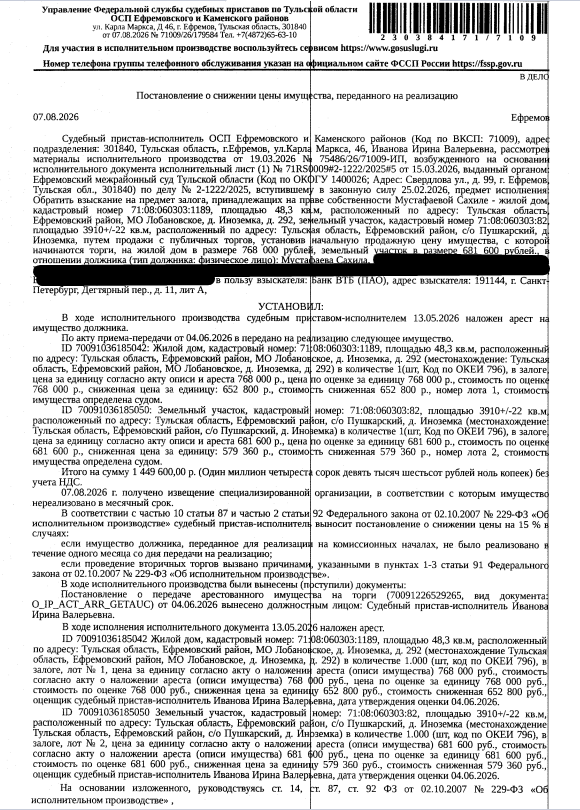 Жилой дом, площадь 48,3 кв.м., кадастровый номер 71:08:060303:1189, местоположение: Тульская область, Ефремовский район, МО Лобановское, д.Иноземка, д.292. Земельный участок, земли населенных пунктов, ВРИ: для ведения личного подсобного хозяйства, площадь 3910 +/- 22 кв.м., кадастровый номер 71:08:060303:82, местоположение: Тульская область, Ефремовский район, с/о Пушкарский, д. Иноземка. Залогодержатель: Банк ВТБ (ПАО). Должник: Мустафаева С.