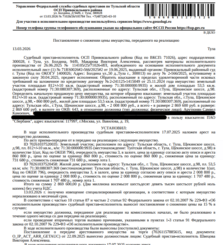 Жилой дом, кадастровый номер: 71:30:080307:369, площадь 53,5 кв.м., местоположение: Тульская обл, г Тула, ш Щекинское, д 98. Земельный участок, земли населенных пунктов, ВРИ: для индивидуального жилищного строительства, кадастровый номер: 71:30:000000:9935, площадь 812 +/- 10 кв.м., местоположение: Тульская обл, г. Тула, Привокзальный район, п. Косая Гора, ш. Щекинское, д. 98. Залогодержатель: ПАО «Сбербанк России». Должник: Арутюнян С.К.