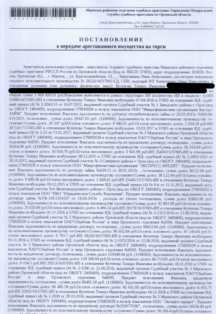 Земельный участок, категория земель: земли населенных пунктов, ВРИ: для ведения личного подсобного хозяйства, кадастровый номер 57:11:1400102:185, площадь 3000 кв.м, местоположение установлено относительно ориентира, расположенного в границах участка. Почтовый адрес ориентира: Российская Федерация, Орловская область, р-н Мценский, с/п Отрадинское, с Отрадинское, ул Садовая, 18А. Особые отметки: см. Извещение. Взыскатели: ООО «Микрофинансовая организация Быстро-ЗАЙМ», Должник: Кутепова Т.И.