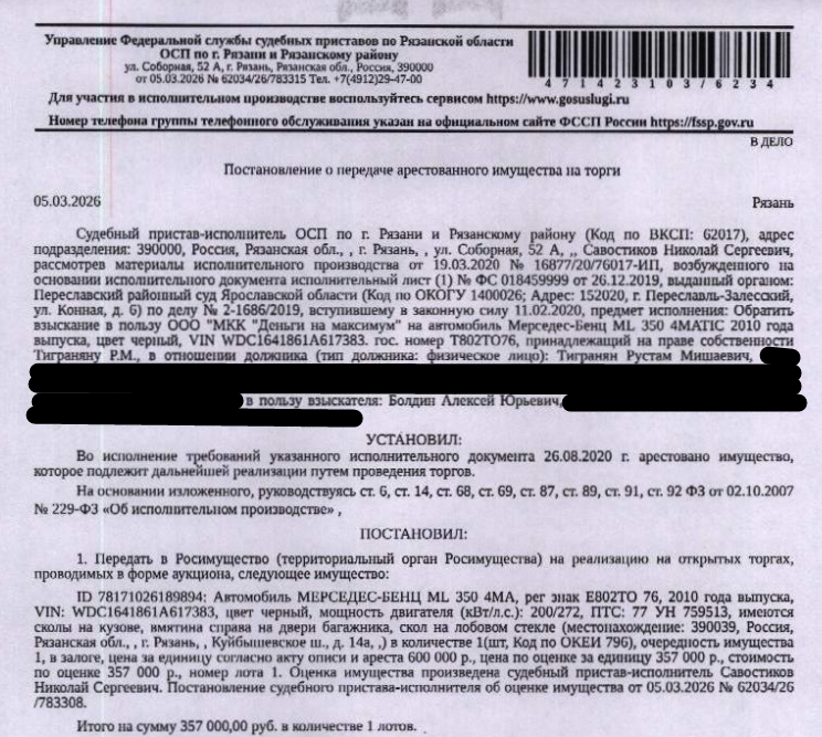 Автомобиль, легковой универсал МЕРСЕДЕС-БЕНЦ ML 350 4MATIC, 2010 г.в, VIN WDC1641861A617383, гос номер Т802ТО76, цвет черный. Место хранения: г. Рязань, Куйбышевское шоссе, д.14а. Ответственный хранитель:Болдин А.Ю.Согласно реестру уведомлений о залоге имущество находится в залоге у ООО «МКК «Деньги на Максимум». Между ООО «МКК «Деньги на максимум» ИП Болдиным А.Ю. был заключен Договор прав требования (цессии) по договору займа (см. Извещение). Залогодержатель: Болдин А.Ю. Должник: Тигранян Р.М.