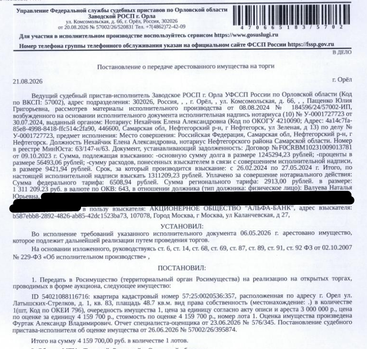 Помещение, назначение: жилое, наименование: квартира, две комнаты, кадастровый номер 57:25:0020536:357, площадь 48,7 кв.м., адрес: Российская Федерация, Орловская область, г.о. город Орёл, г. Орёл, ул. Латышских Стрелков, д. 1, кв. 83. Согласно ответу ООО СГ «ДОМКОМ» от 04.06.2026 по данному адресу зарегистрировано 2 человека. Согласно ответу НО «РФКР» по состоянию на 11.06.2026 задолженность по взносам на капитальный ремонт отсутствует. Взыскатель: АО «Альфа-Банк». Должник: Валуева Н.Ю.