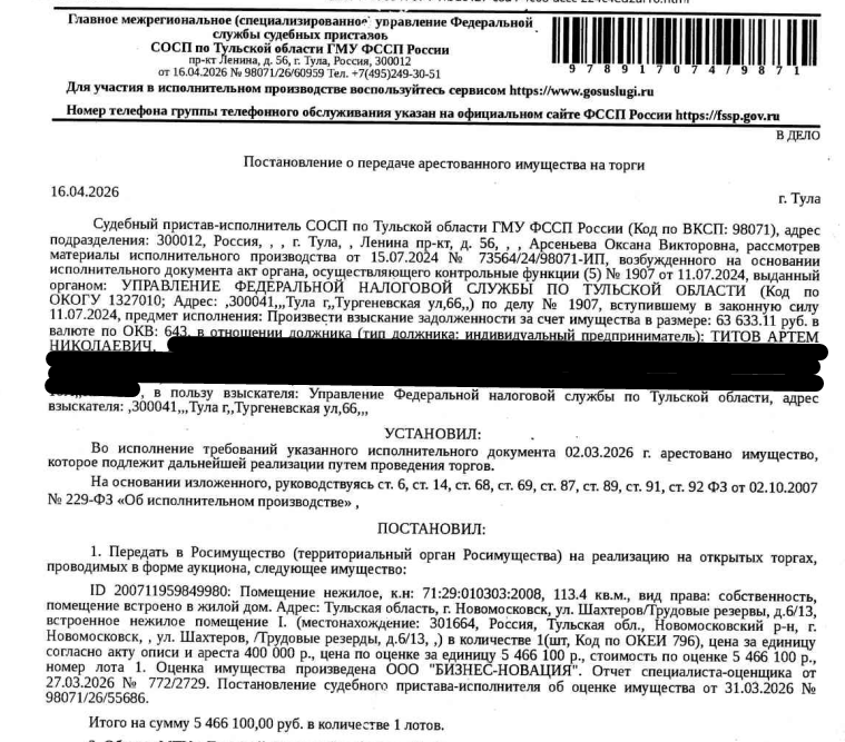 Встроенное нежилое помещение I - магазин продовольственных товаров, площадь 113,4 кв.м., кадастровый номер 71:29:010303:2008, местоположение: Тульская область, р-н Новомосковский, г Новомосковск, ул Шахтеров/ул Трудовые резервы, д 6/13, встроенное нежилое помещение I. Арест на основании определения Тульского областного суда о взыскании задолженности по договору займа, № 33-3003/2022, выдан 30.09.2022. Взыскатель: УФНС по Тульской обл. Должник: Титов А.Н.