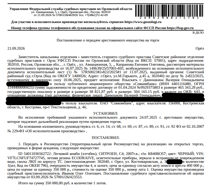 Легковой комби (хэтчбек) СИТРОЕН С4, VIN VF7LCNFUF74727745, 2007 г.в., г/н К840ВО57, цвет черный, сколы ЛКП по корпусу ТС. Место хранения: г. Орел, ул. Костомаровская, д. 3. Ответственный хранитель Данюшкин В.Г. Залогодержатель: ПАО «Совкомбанк». Должник: Данюшкин В.Г.