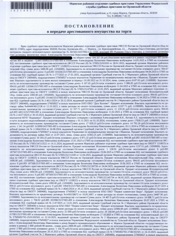 Земельный участок, земли сельскохозяйственного назначения, ВРИ: для садоводства, кадастровый номер 57:11:0022201:187, площадь 500 кв.м., местоположение установлено относительно ориентира, расположенного в границах участка. Почтовый адрес ориентира: Орловская область, р-н Мценский, с/п Аникановское, СО "Весна". Граница земельного участка не установлена. Взыскатель: УФССП России по Орловской области, Управление по муниципальному имуществу г. Мценска и др. Должник: Александрова В.Н.
