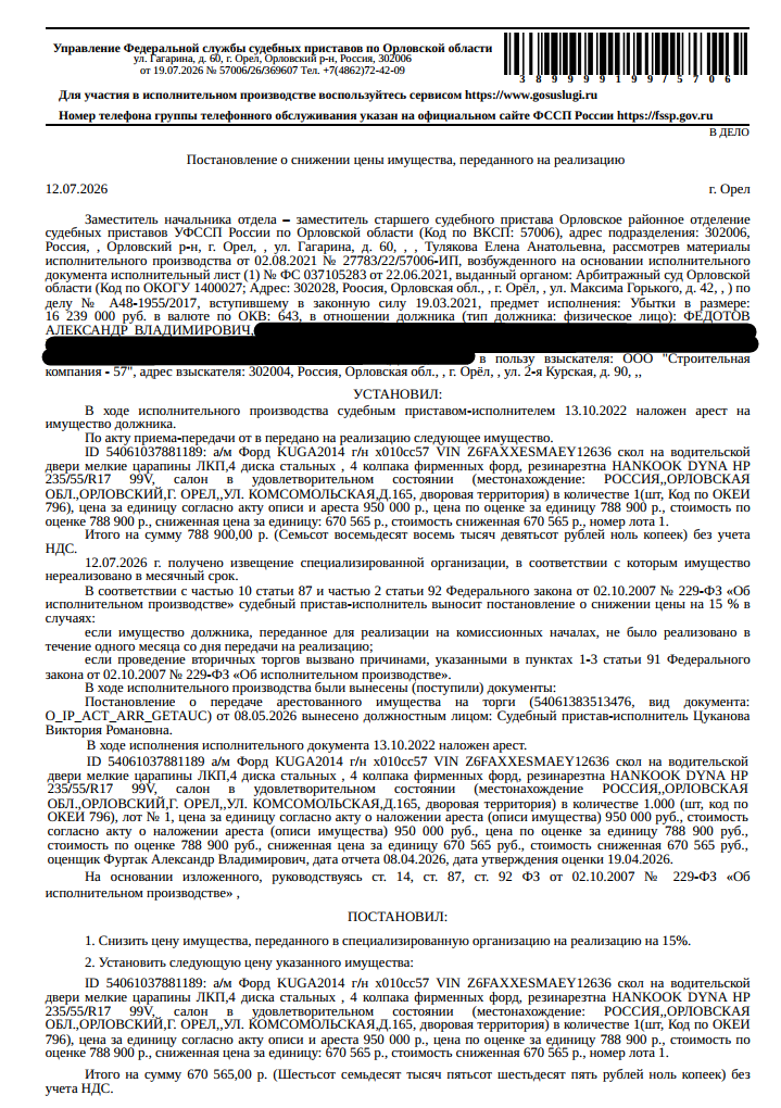 Легковой универсал Форд KUGA, VIN Z6FAXXESMAEY12636, 2014 года выпуска, гос. номер Х010СС57, цвет белый, скол на водительской двери мелкие царапины ЛКП, салон в удовлетворительном состоянии. Место хранения: г. Орел, ул. Комсомольская, д. 165, во дворе между 169. Ответственный хранитель Федотов А.В. Взыскатель: ООО «Строительная компания-57». Должник: Федотов А.В.