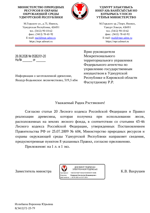 Лот № 18УР – ель: деловая - 43 куб.м, дровяная - 2 куб.м, сосна: деловая - 151 куб.м, дровяная - 81 куб.м, осина: дровяная - 9 куб.м, береза: деловая - 20 куб.м, дровяная - 12 куб.м, липа: деловая - 2 куб.м. Всего древесины: деловая – 216 куб.м, дровяная - 104 куб.м (согласно данным Министерства природных ресурсов и охраны окружающей среды УР от 26.06.2026 № 05262/01-20).