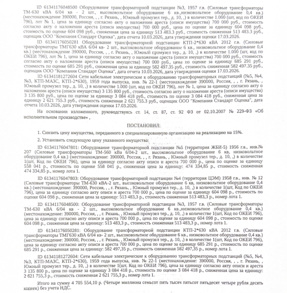 Оборудование трансформаторной подстанции №5 (территория ЖБИ-5) 1956 г.в, инв. № 207 (силовые трансформаторы ТМ-560 кВа 6/04-2 шт, высоковольтное оборудование 6кв, низковольтное оборудование 0,4кв). Место хранения: г. Рязань, тер. Южный Промузел. Сведениями об ответственном хранителе Организатор торгов не располагает. Взыскатель: ПАО «РЭСК». Должник: ООО «Константа».