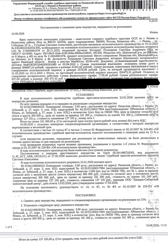 Помещение, назначение: нежилое, наименование: нежилое помещение, площадь 3,6 кв.м., кадастровый номер 62:29:0110003:7994, местоположение: Рязанская область, г. Рязань, ул. Зубковой, д. 27, корп. 3, пом. Н32. Взыскатель: ПАО «Сбербанк России». Должник: Ерёмина Н.Ю.