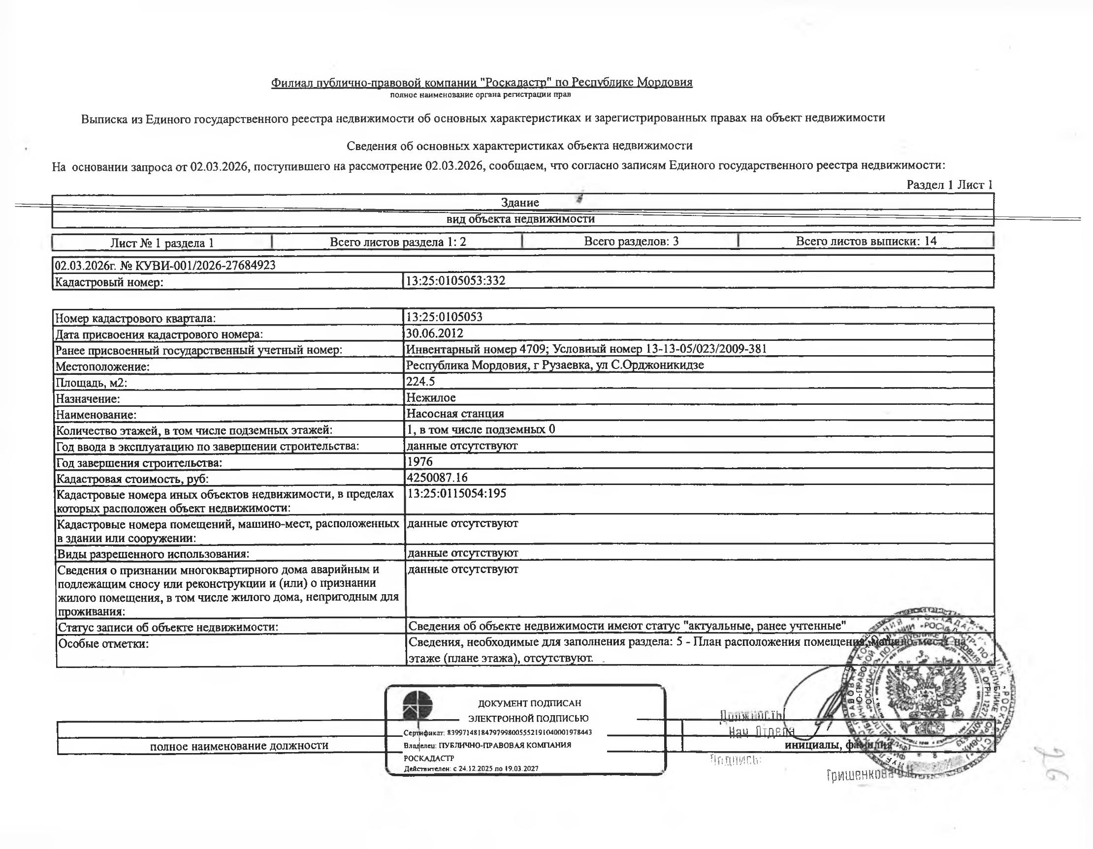 Нежилое здание (насосная станция) общей площадью 224,5 кв.м.