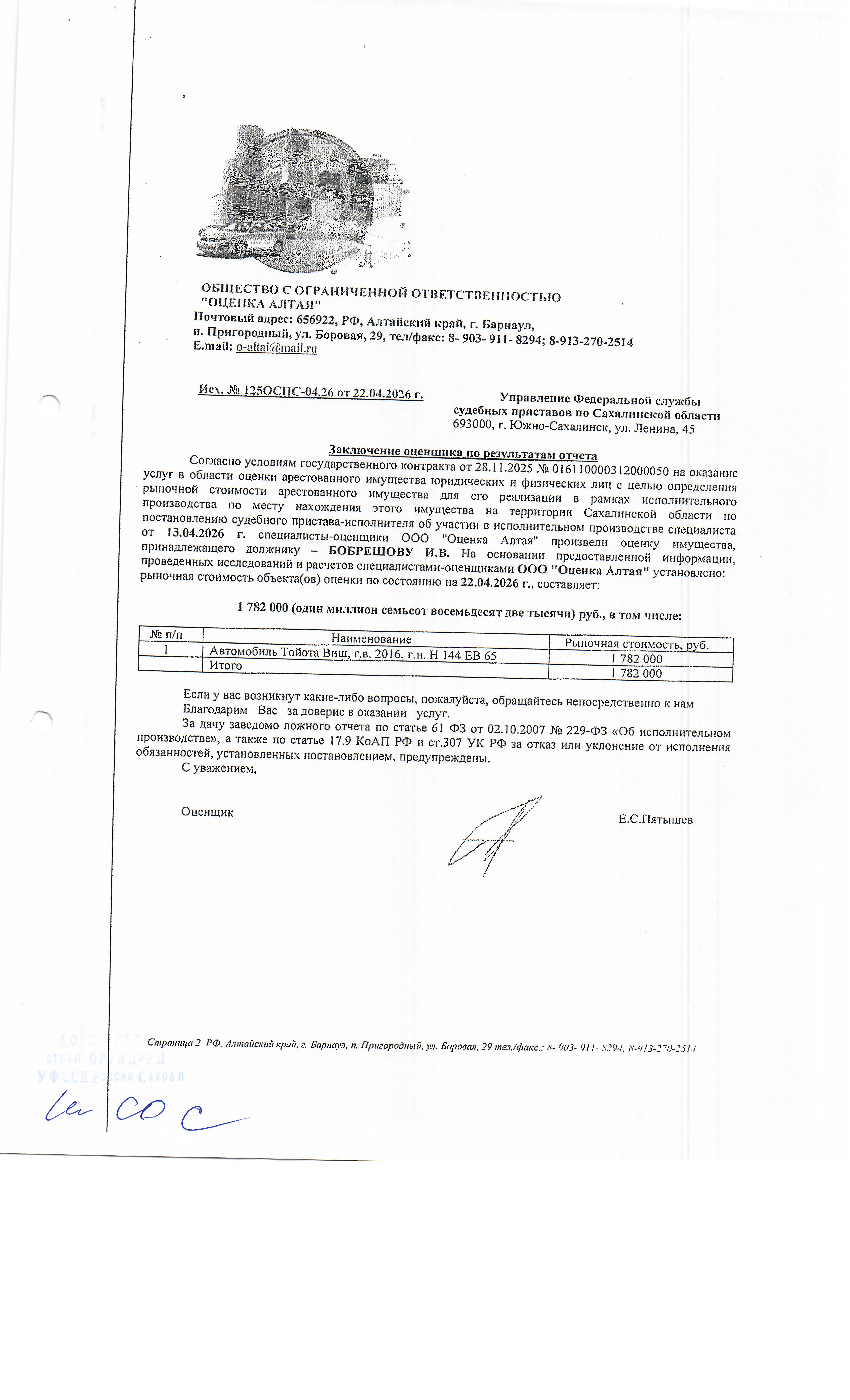 автомобиль Toyota Wish, г/в 2016, г/н Н144ЕВ65, № кузова ZGE256009713, № двиг. 1752454, цвет серебристый. Место нахождения: Сахалинская область, г. Корсаков, пер. Мирный 6. Должник: Бобрешов И.В. Обременение: арест.