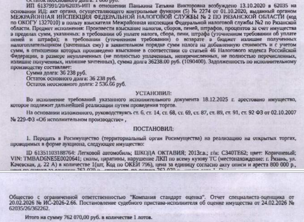 Автомобиль легковой Шкода Октавия, 2013 г.в, VIN TMBAD6NE5E0020641, гос. номер С340ТЕ62, цвет коричневый, сколы, царапины, нарушение ЛКП по всему кузову ТС. Место хранения: г. Рязань, ул. Качевская, д.22а. Ответственный хранитель: Панькина Т.В. Взыскатель: МИФНС №3 по Рязанской области, МИФНС №2 по Рязанской области. Должник: Панькина Т.В.