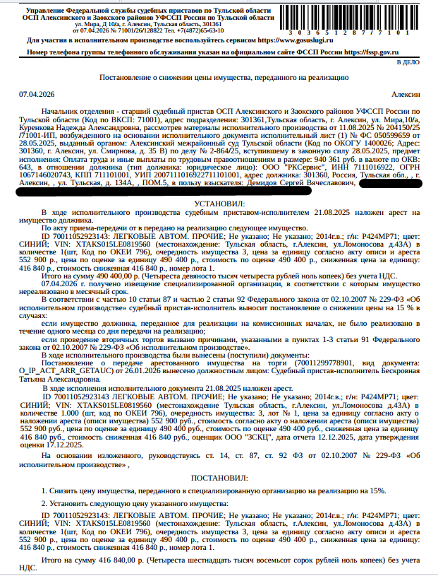 Легковой автомобиль, 2014 г.в., г/н Р424МР71, цвет синий, VIN XTAKS015LE0819560. Место хранения: г. Алексин, ул. Ломоносова, 43 а. Ответственный хранитель Аксенов О.В. Согласно реестру уведомлений о залоге имущество находится в залоге у АКБ «Металлургический инвестиционный банк» (ПАО). Реализация имущества должника не лишает права залогодержателя на обращение взыскания на предмет залога. Взыскатель: Демидов С.В. Должник: ООО «РКСервис».
