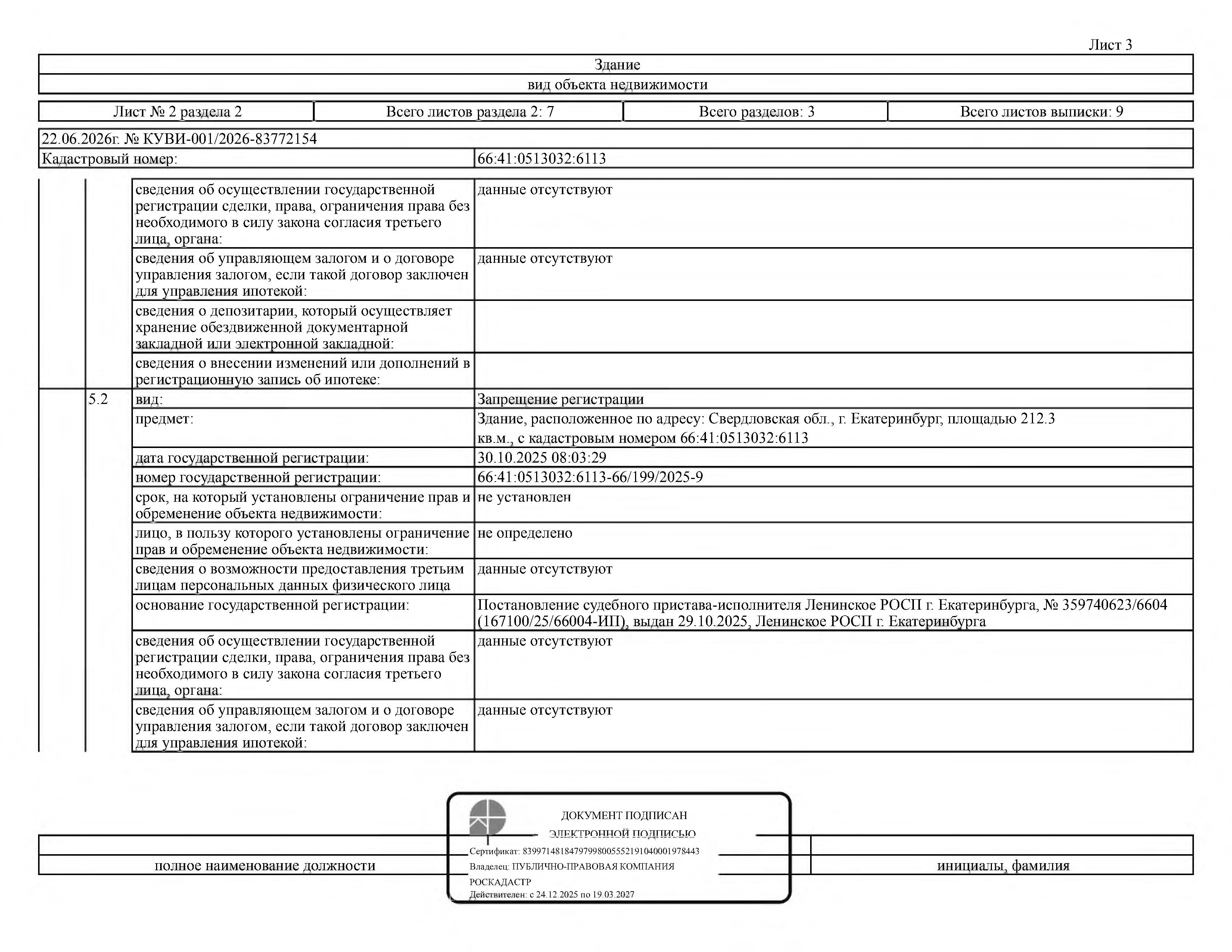 Здание (жилое), площадь 212,3 кв.м., кадастровый номер: 66:41:0513032:6113, земельный участок, площадь 800 кв.м., кадастровый номер: 66:41:0513032:1548, г. Екатеринбург, рег.№ 07-1274/26